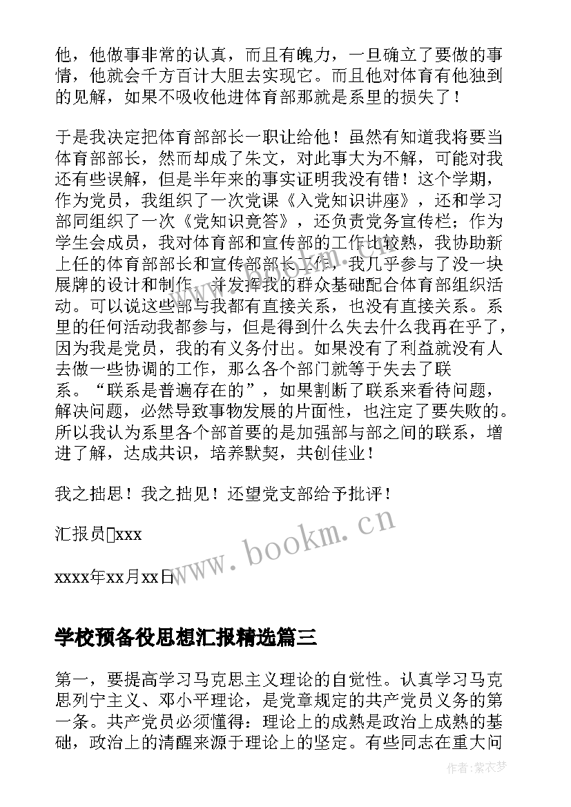 学校预备役思想汇报(模板6篇)