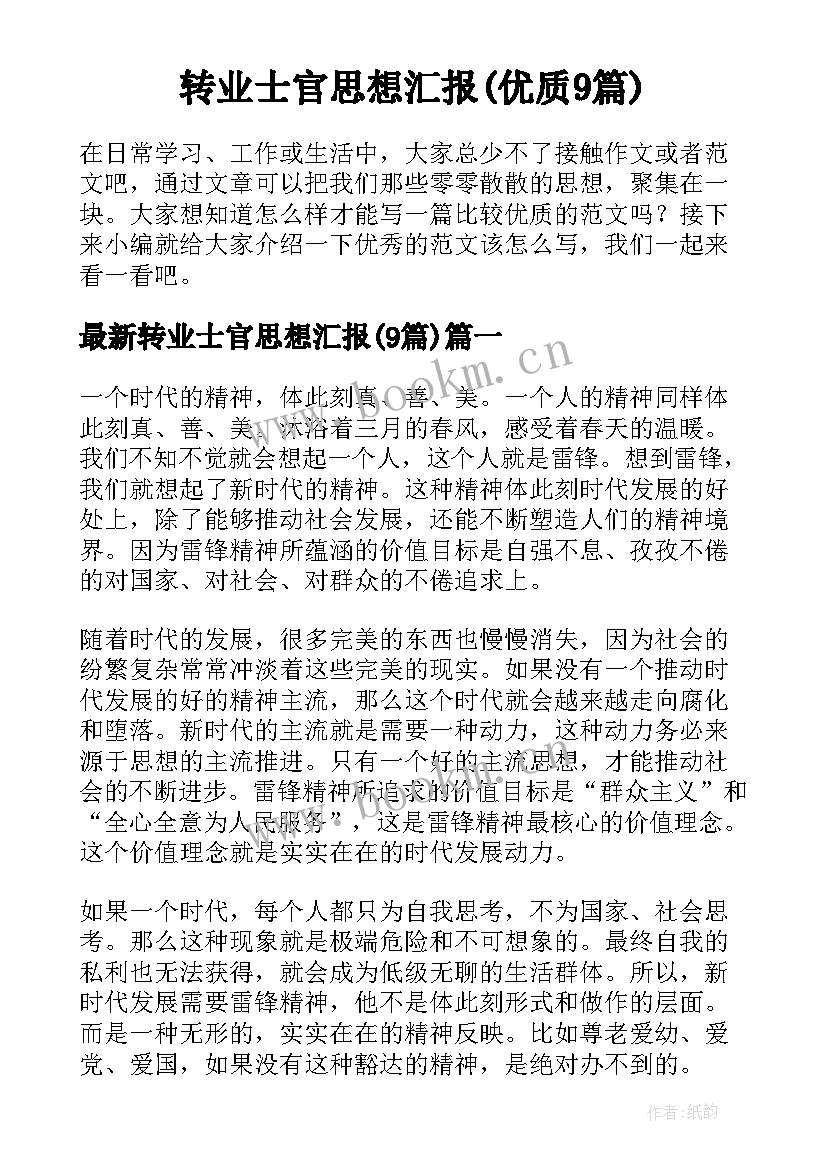 转业士官思想汇报(优质9篇)