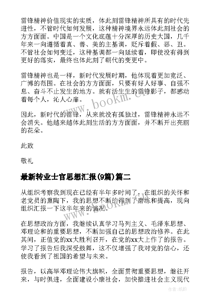 转业士官思想汇报(优质9篇)