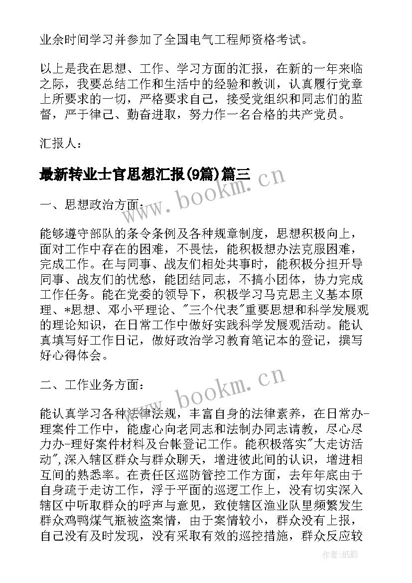 转业士官思想汇报(优质9篇)