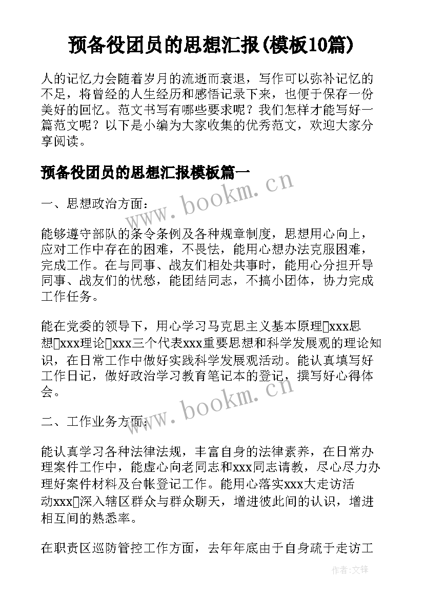 预备役团员的思想汇报(模板10篇)