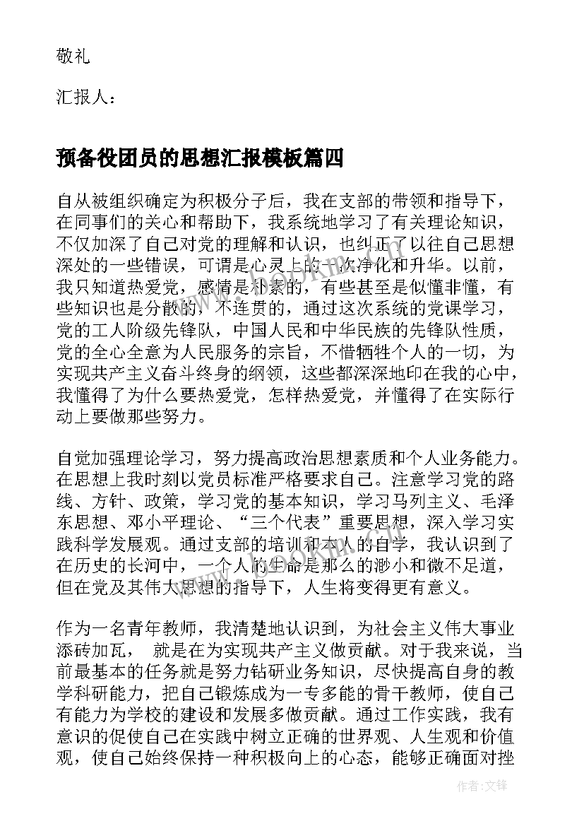 预备役团员的思想汇报(模板10篇)