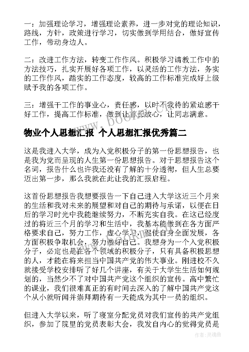 物业个人思想汇报 个人思想汇报(实用8篇)