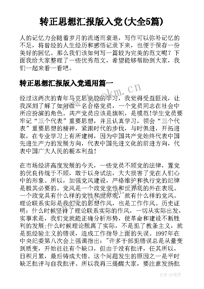 转正思想汇报版入党(大全5篇)