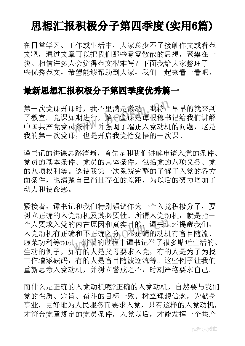 思想汇报积极分子第四季度(实用6篇)