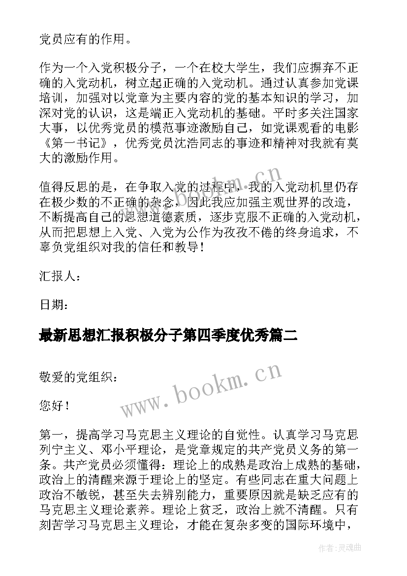 思想汇报积极分子第四季度(实用6篇)