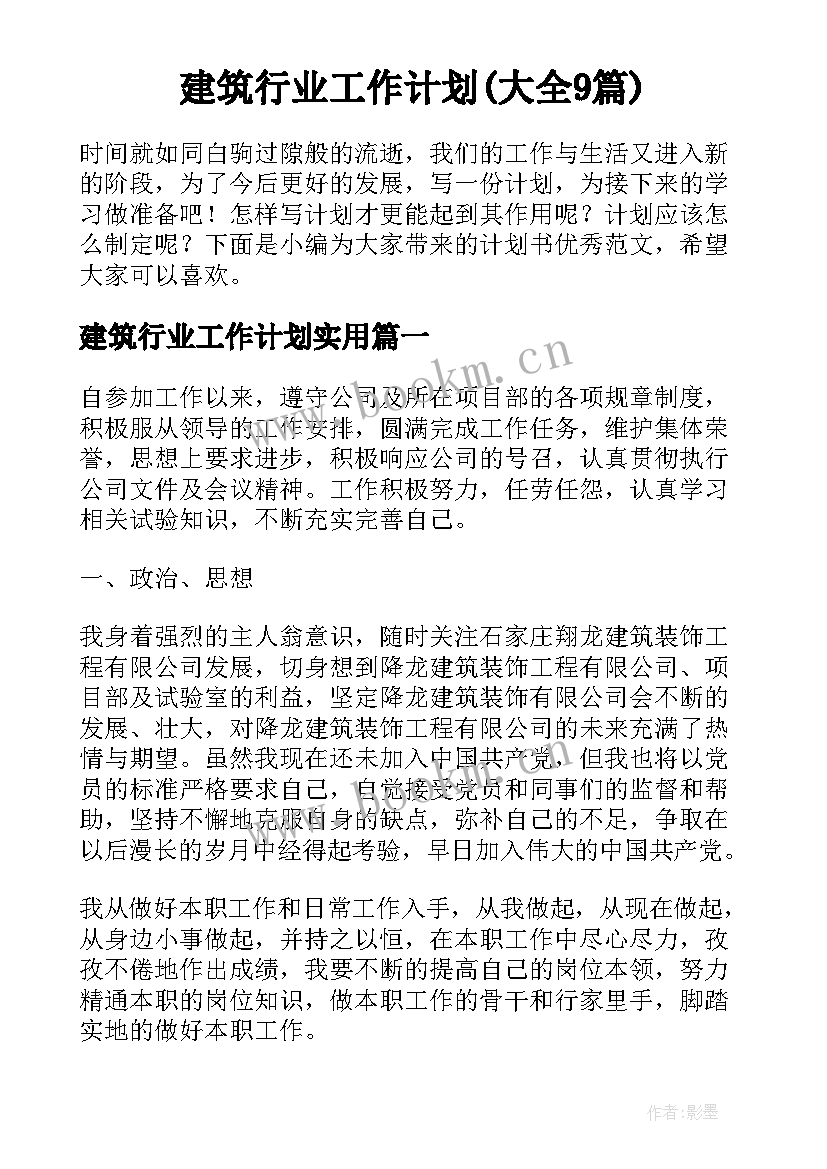 建筑行业工作计划(大全9篇)