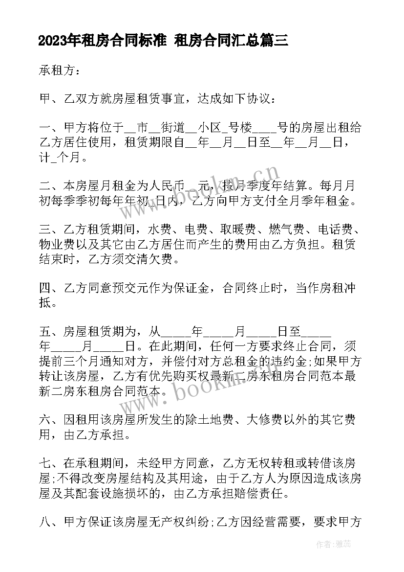 最新租房合同标准 租房合同(精选5篇)