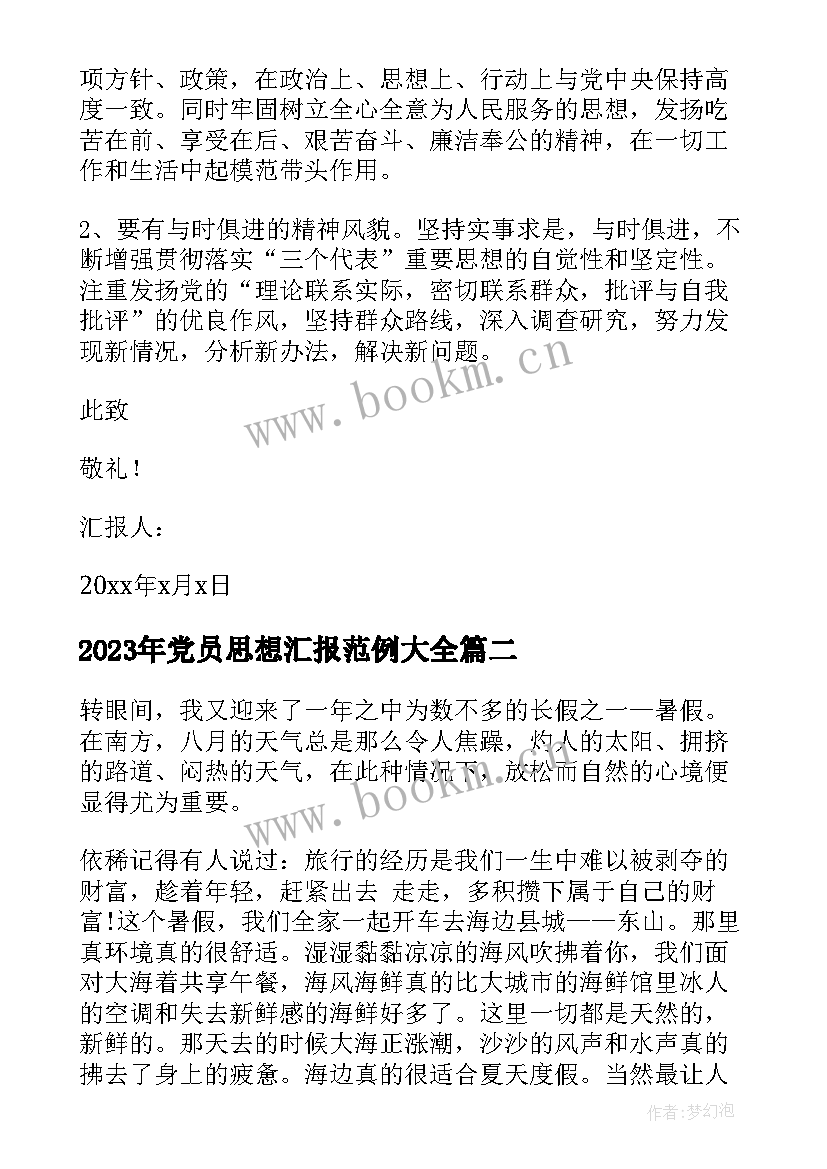 党员思想汇报范例(实用6篇)