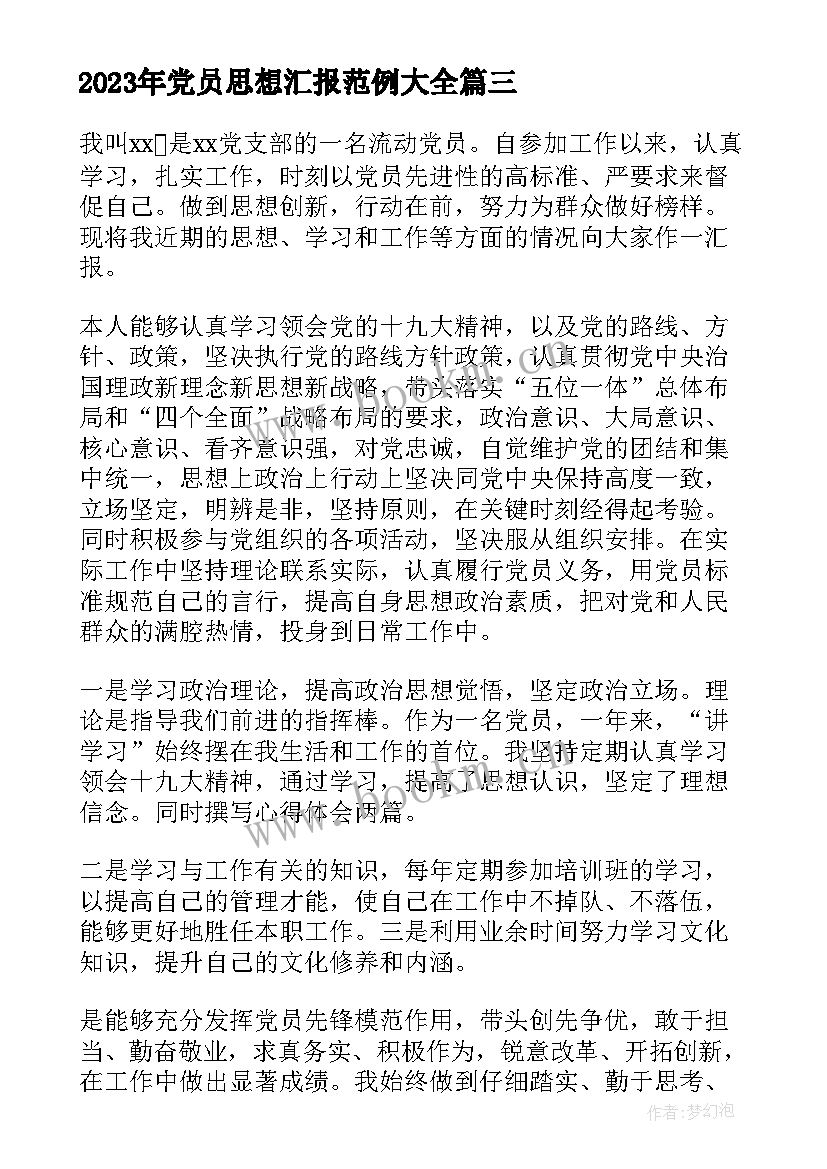 党员思想汇报范例(实用6篇)