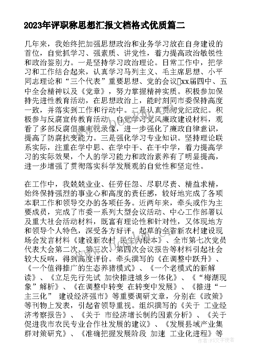 最新评职称思想汇报文档格式(模板9篇)