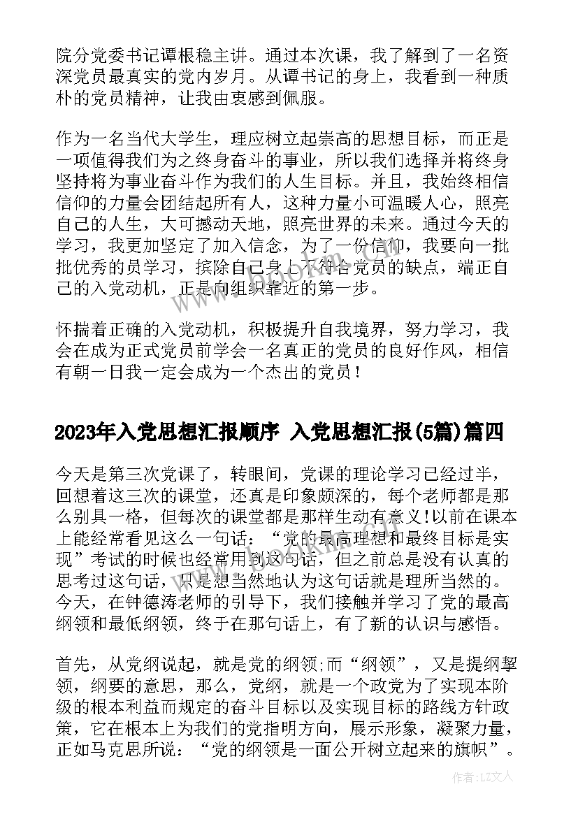 最新入党思想汇报顺序 入党思想汇报(实用5篇)