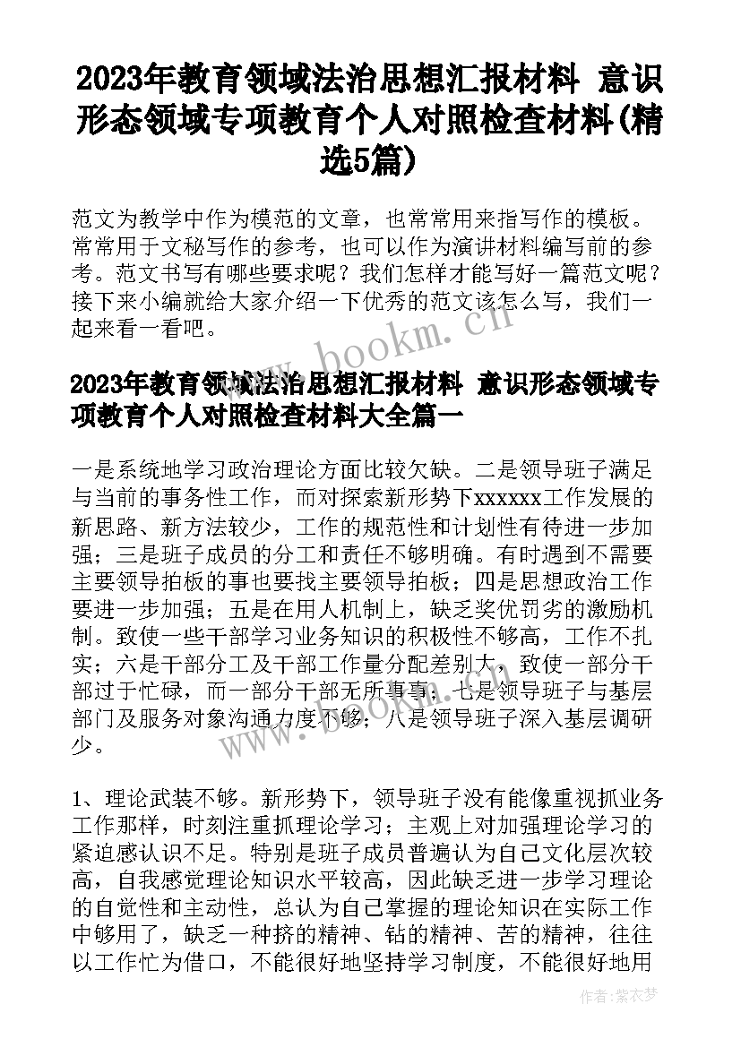 2023年教育领域法治思想汇报材料 意识形态领域专项教育个人对照检查材料(精选5篇)