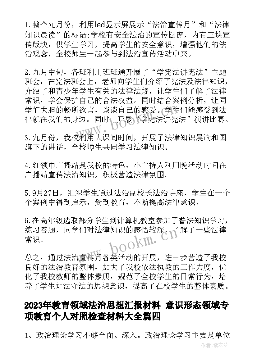 2023年教育领域法治思想汇报材料 意识形态领域专项教育个人对照检查材料(精选5篇)