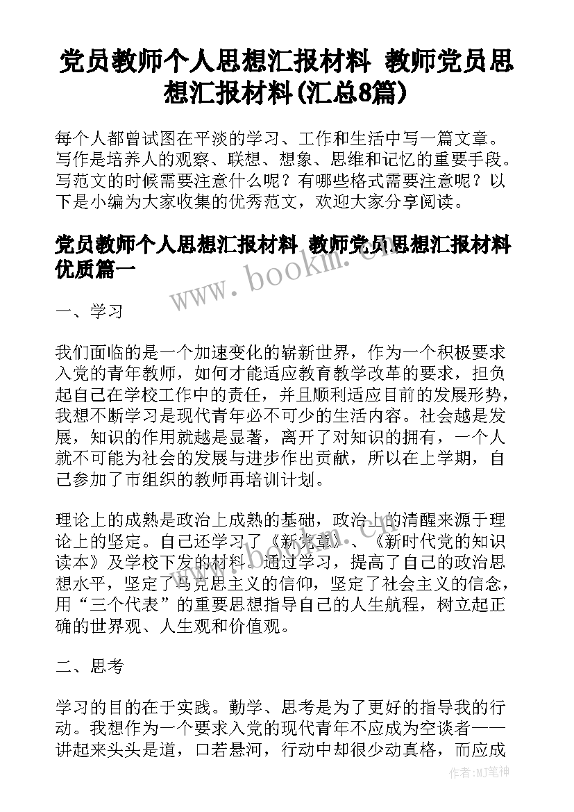 党员教师个人思想汇报材料 教师党员思想汇报材料(汇总8篇)