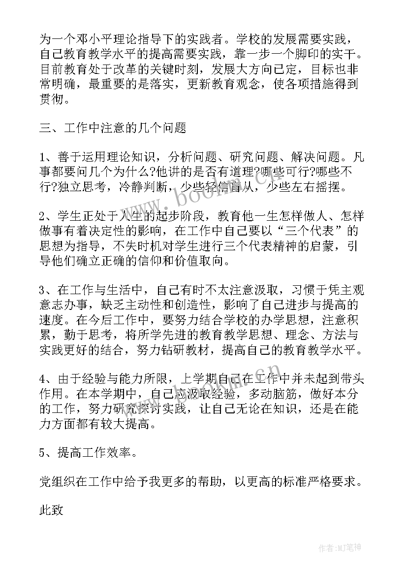 党员教师个人思想汇报材料 教师党员思想汇报材料(汇总8篇)