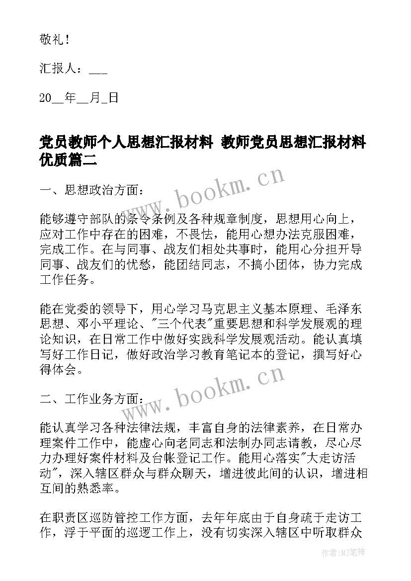 党员教师个人思想汇报材料 教师党员思想汇报材料(汇总8篇)