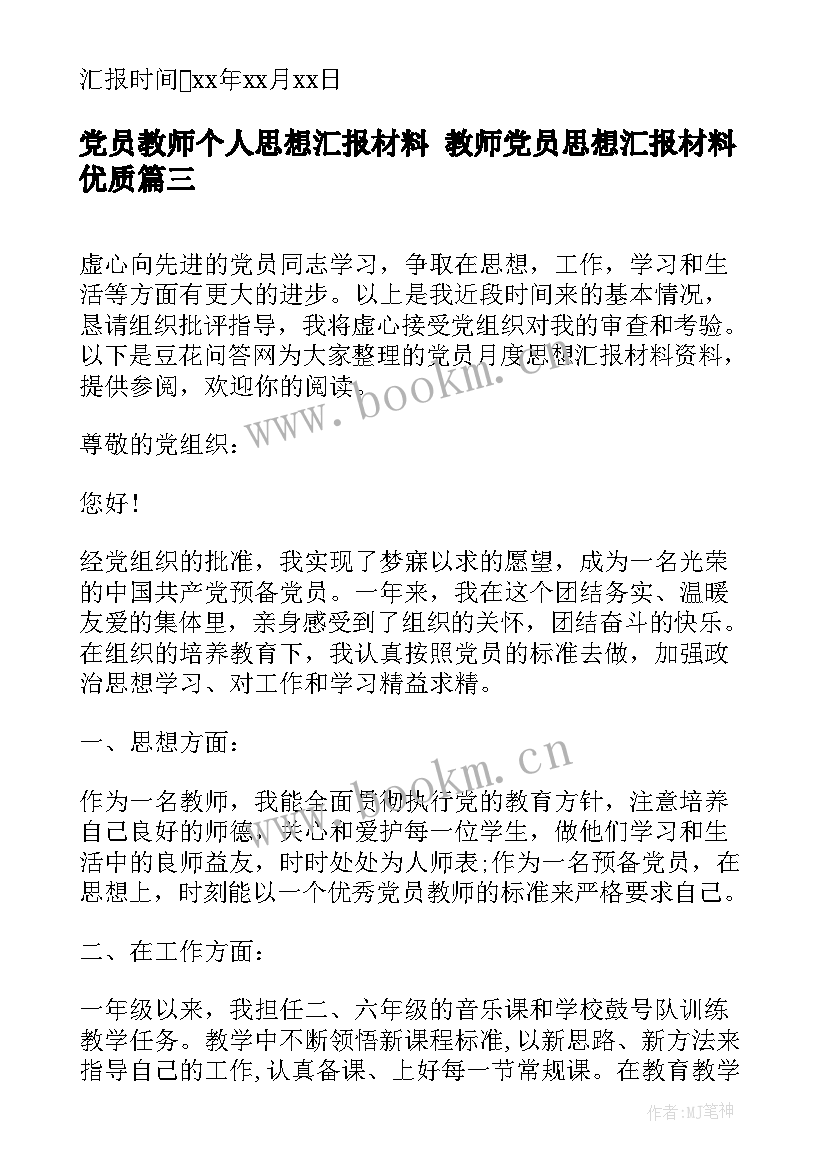 党员教师个人思想汇报材料 教师党员思想汇报材料(汇总8篇)