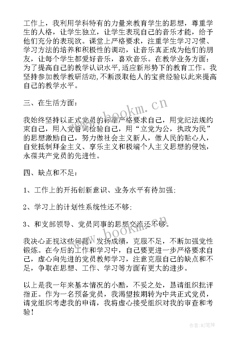 党员教师个人思想汇报材料 教师党员思想汇报材料(汇总8篇)