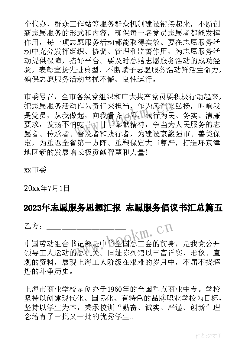 2023年志愿服务思想汇报 志愿服务倡议书(汇总8篇)