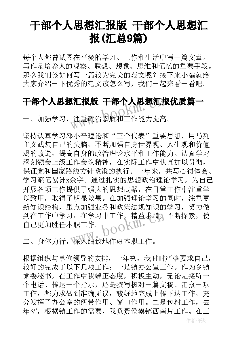 干部个人思想汇报版 干部个人思想汇报(汇总9篇)