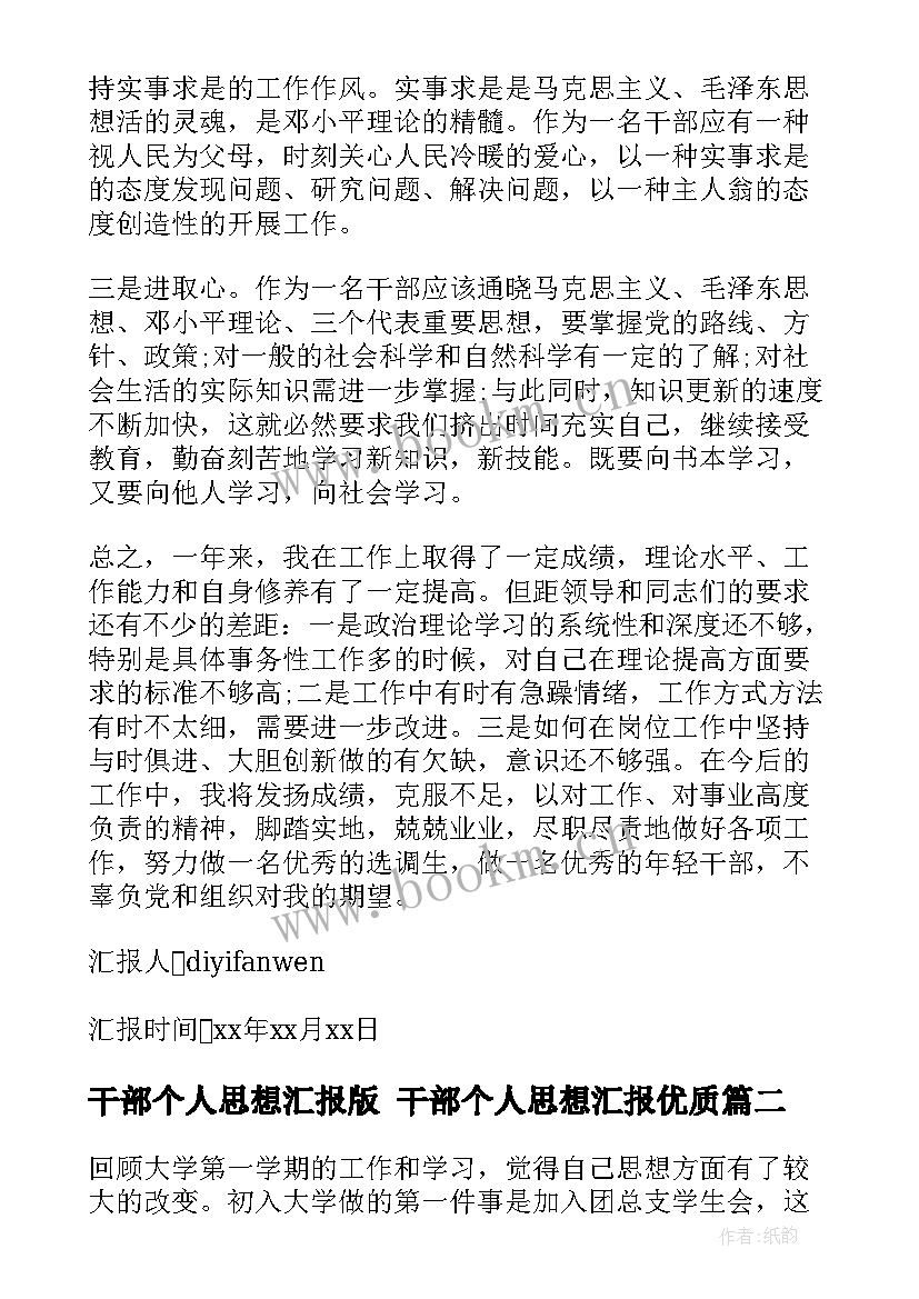 干部个人思想汇报版 干部个人思想汇报(汇总9篇)