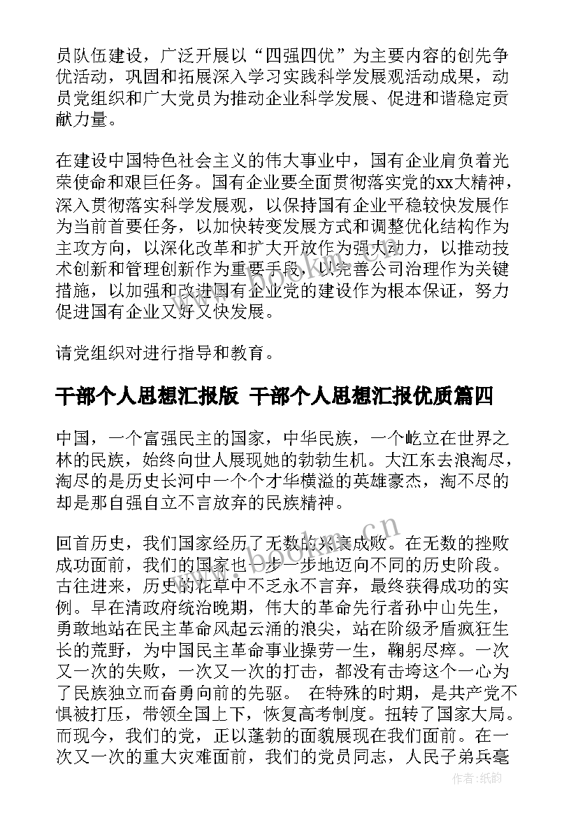 干部个人思想汇报版 干部个人思想汇报(汇总9篇)