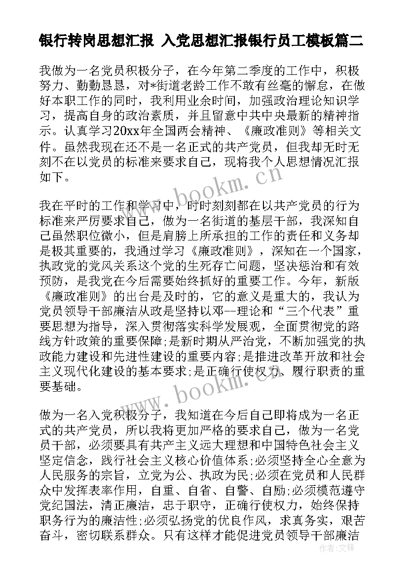 最新银行转岗思想汇报 入党思想汇报银行员工(汇总6篇)