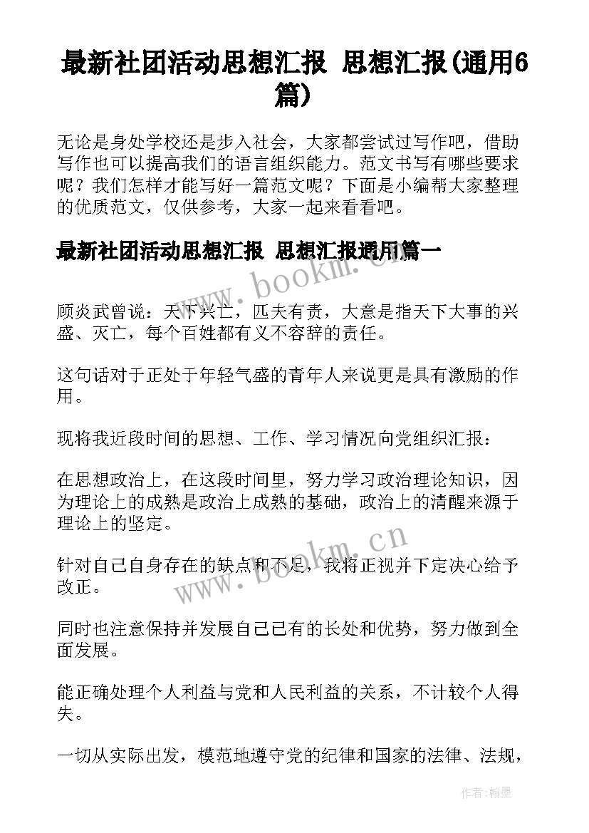 最新社团活动思想汇报 思想汇报(通用6篇)