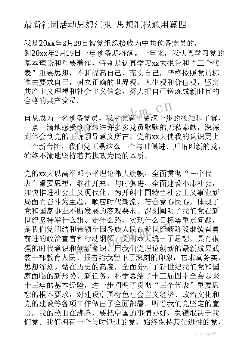 最新社团活动思想汇报 思想汇报(通用6篇)