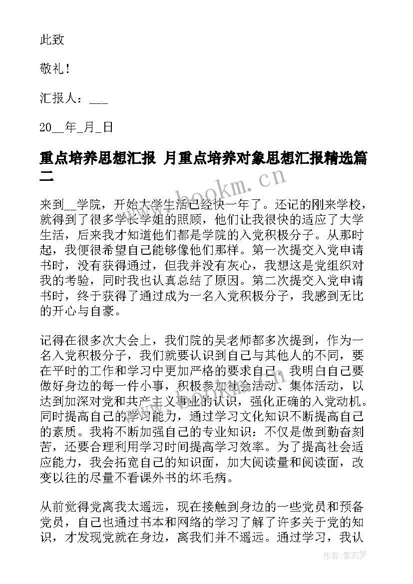 重点培养思想汇报 月重点培养对象思想汇报(精选5篇)