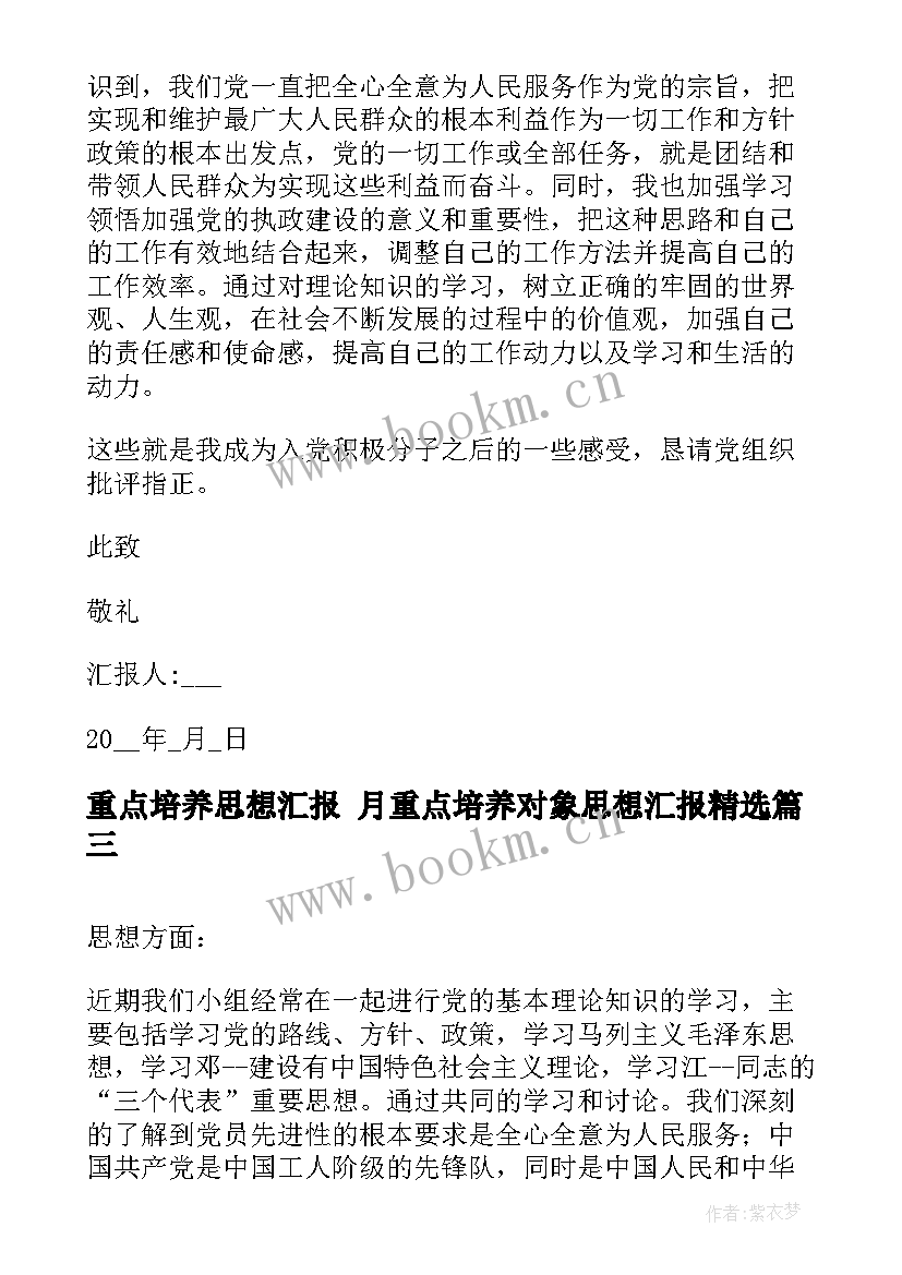 重点培养思想汇报 月重点培养对象思想汇报(精选5篇)