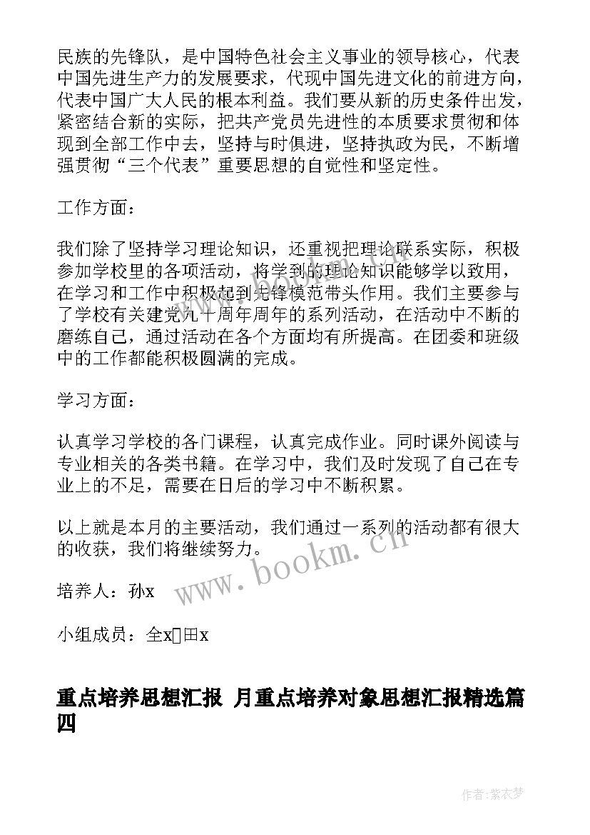 重点培养思想汇报 月重点培养对象思想汇报(精选5篇)