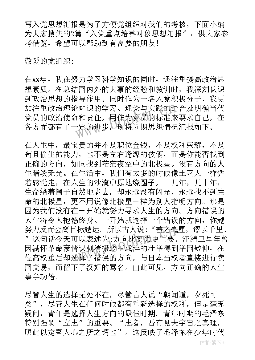 重点培养思想汇报 月重点培养对象思想汇报(精选5篇)