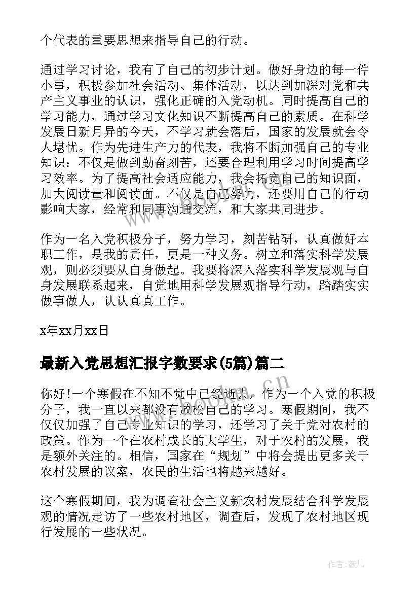 入党思想汇报字数要求(汇总5篇)