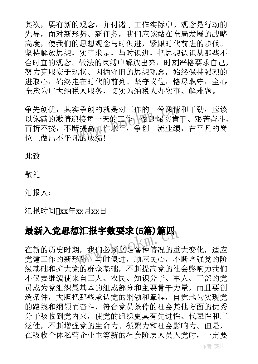 入党思想汇报字数要求(汇总5篇)