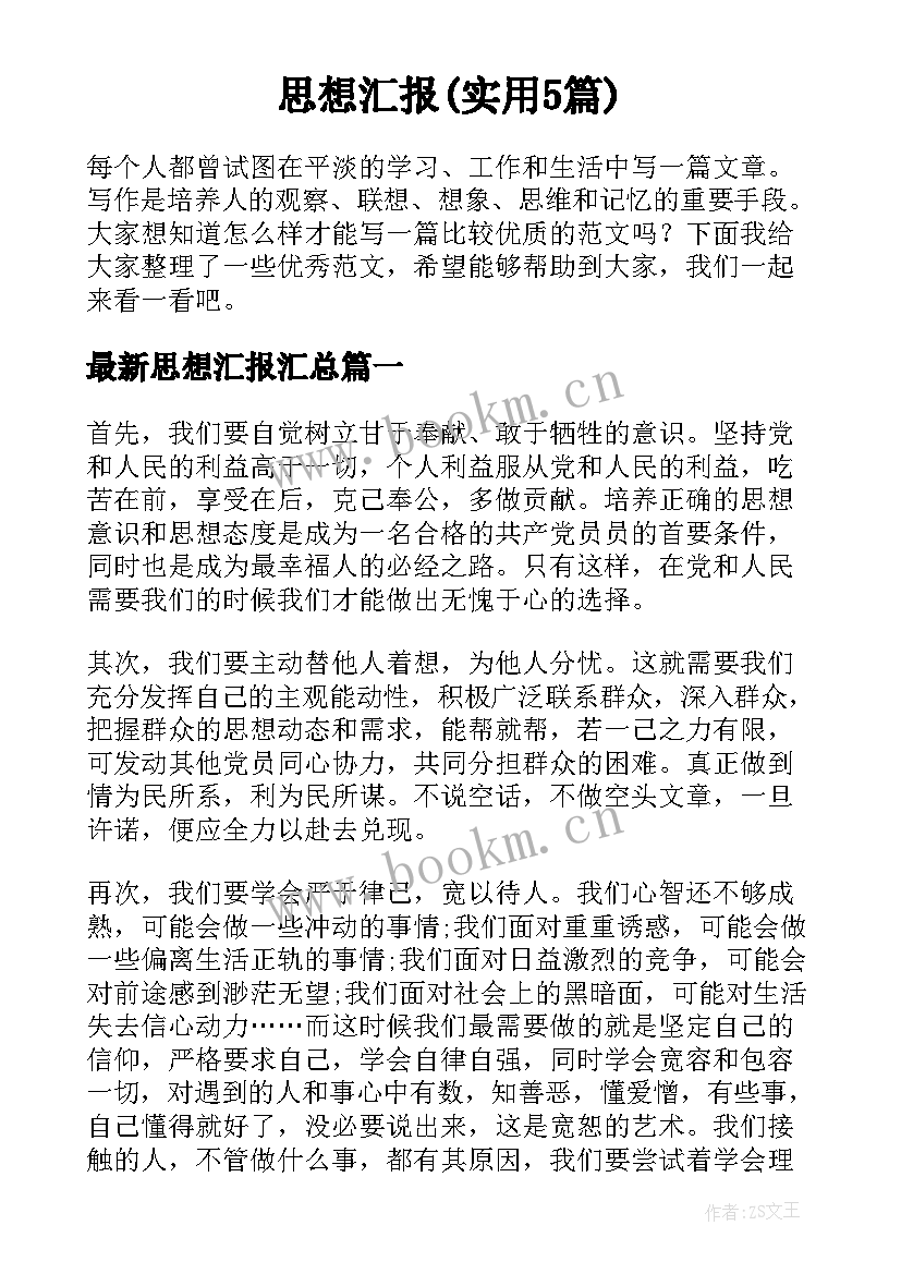 思想汇报(实用5篇)