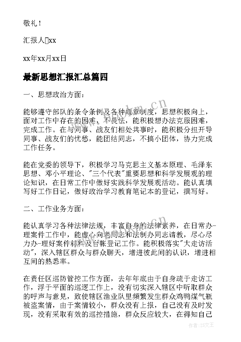 思想汇报(实用5篇)