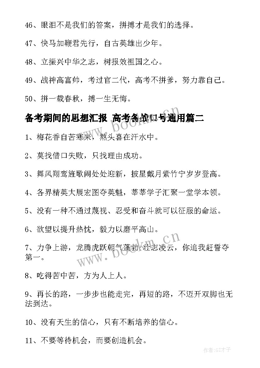 备考期间的思想汇报 高考备战口号(优质8篇)