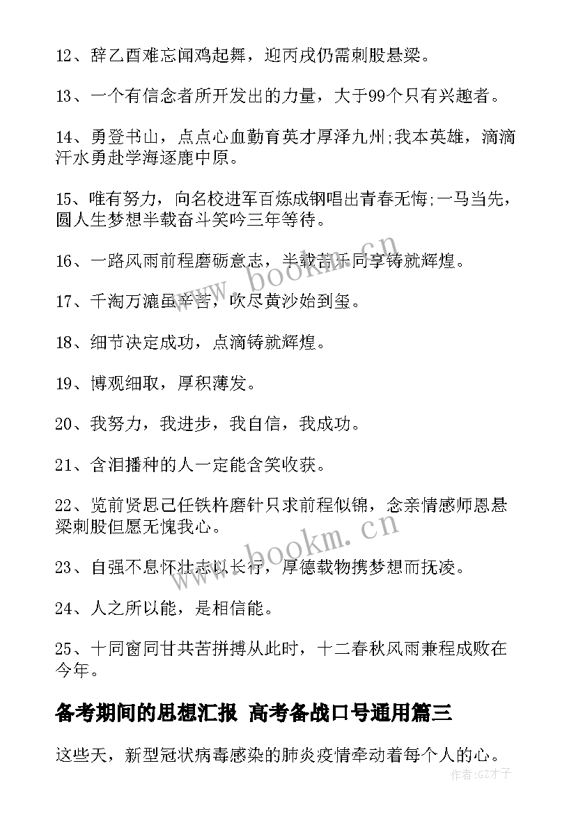 备考期间的思想汇报 高考备战口号(优质8篇)