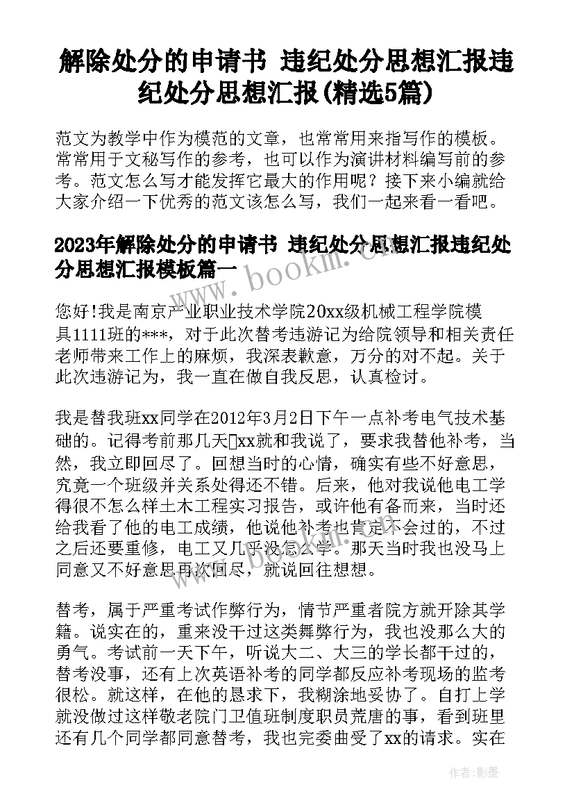 解除处分的申请书 违纪处分思想汇报违纪处分思想汇报(精选5篇)