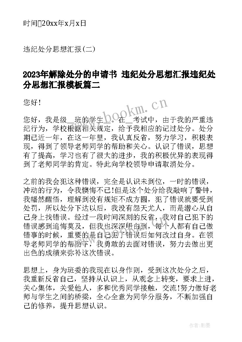 解除处分的申请书 违纪处分思想汇报违纪处分思想汇报(精选5篇)