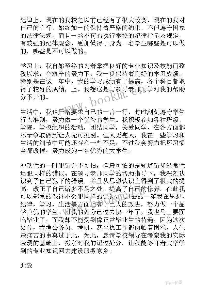 解除处分的申请书 违纪处分思想汇报违纪处分思想汇报(精选5篇)