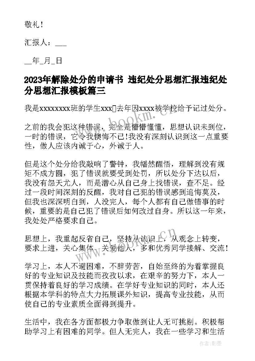 解除处分的申请书 违纪处分思想汇报违纪处分思想汇报(精选5篇)