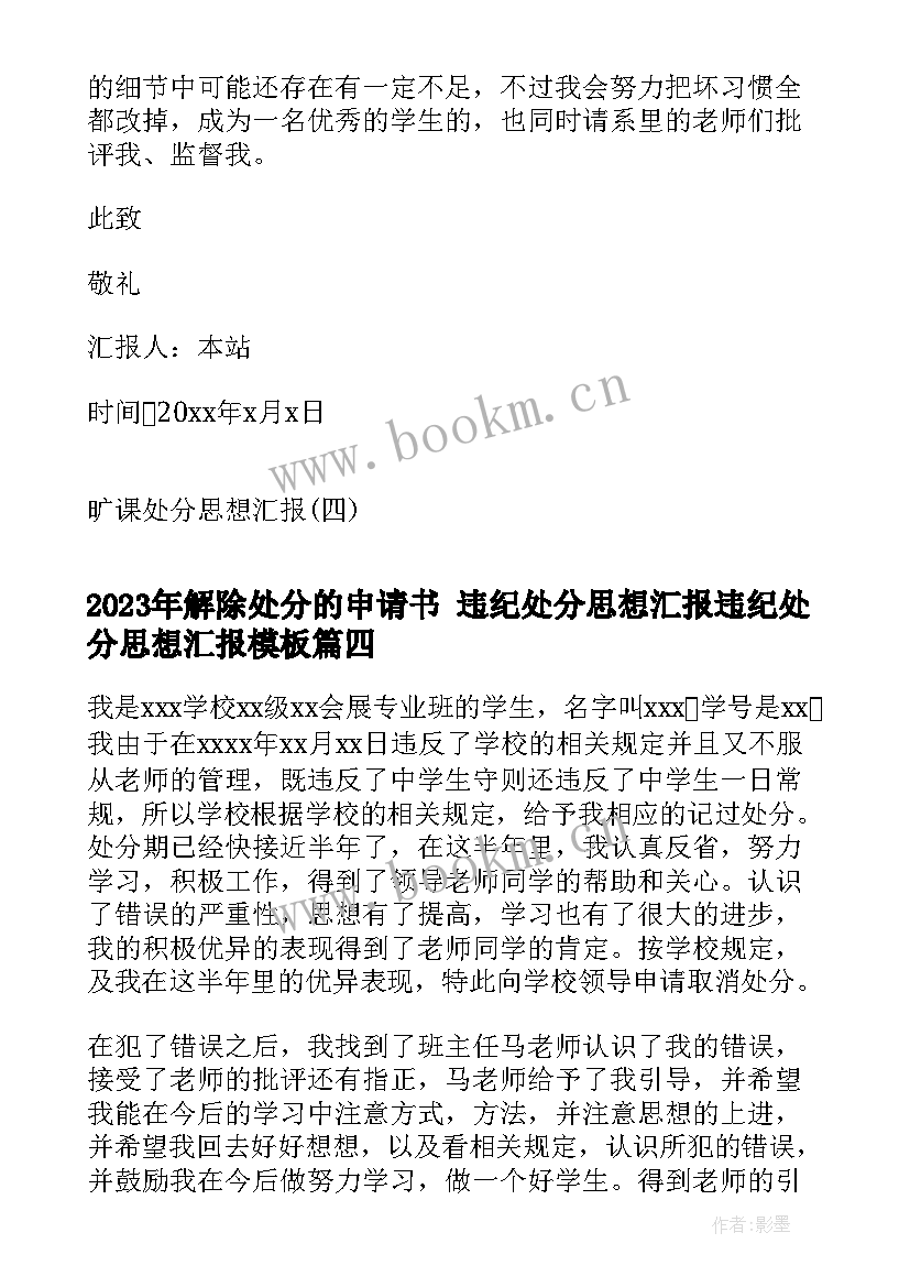 解除处分的申请书 违纪处分思想汇报违纪处分思想汇报(精选5篇)