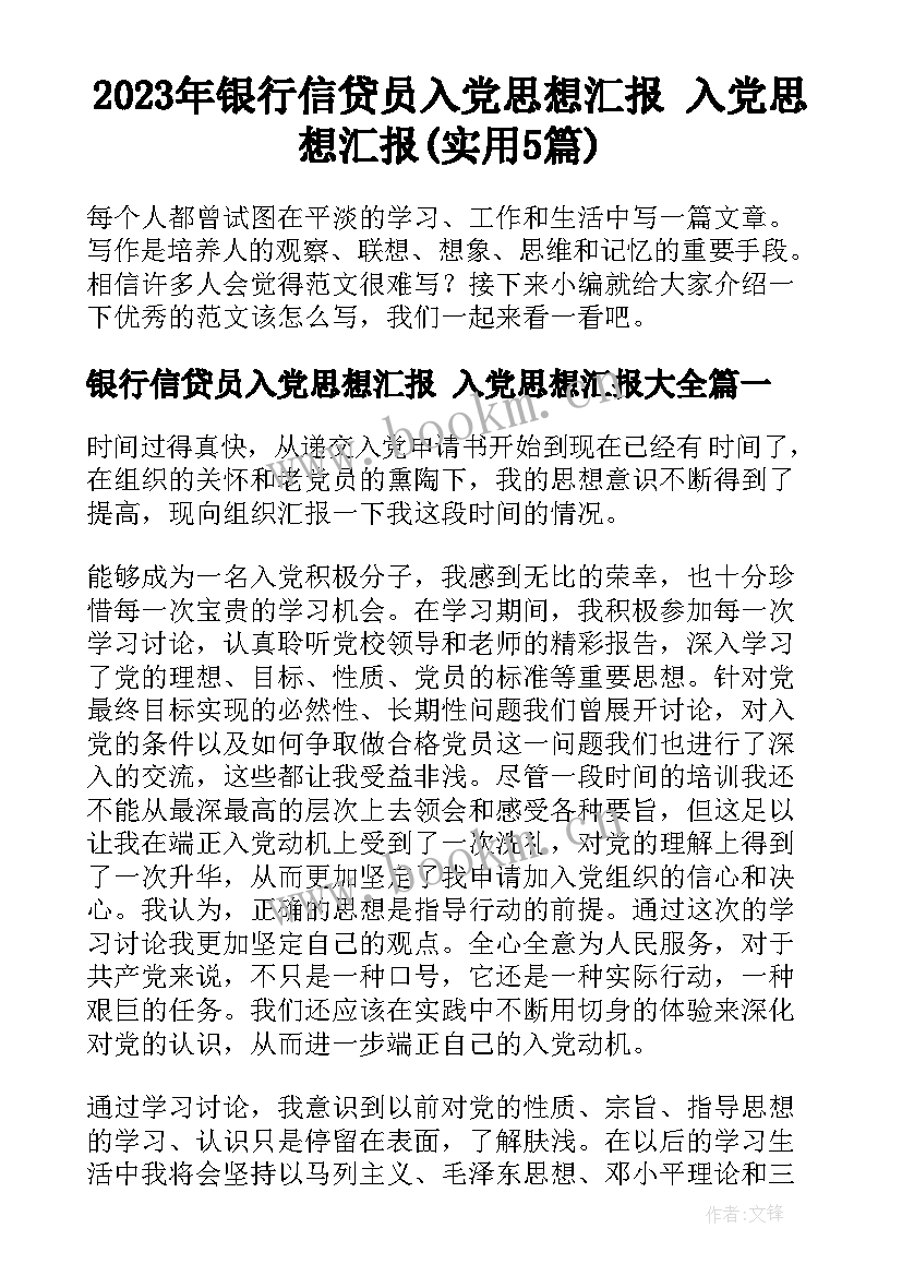 2023年银行信贷员入党思想汇报 入党思想汇报(实用5篇)