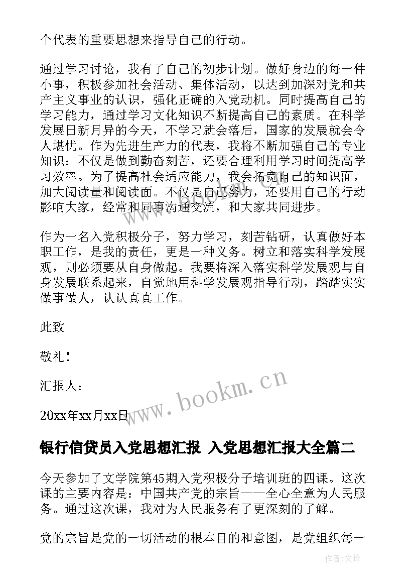 2023年银行信贷员入党思想汇报 入党思想汇报(实用5篇)