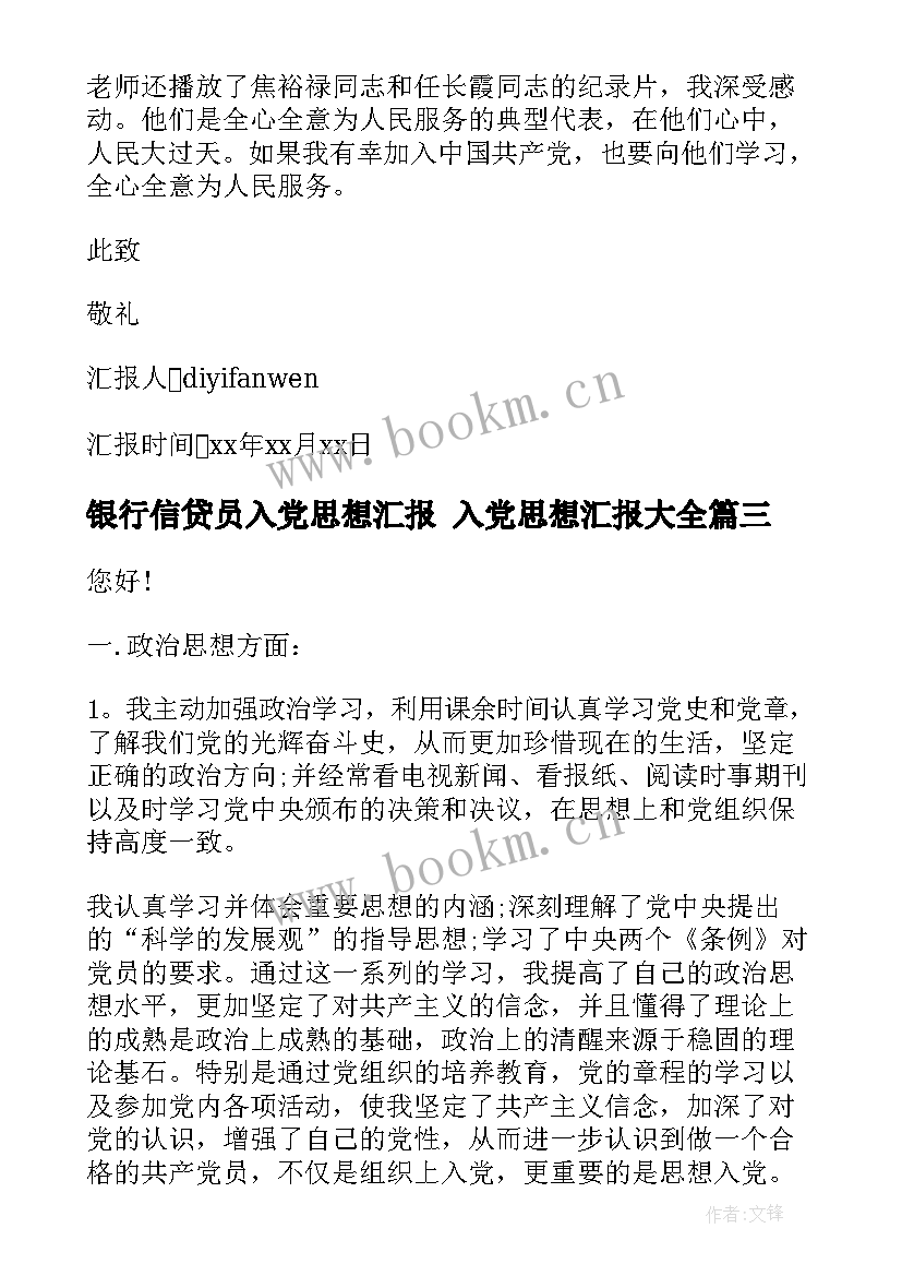 2023年银行信贷员入党思想汇报 入党思想汇报(实用5篇)