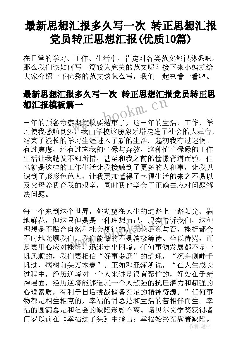 最新思想汇报多久写一次 转正思想汇报党员转正思想汇报(优质10篇)