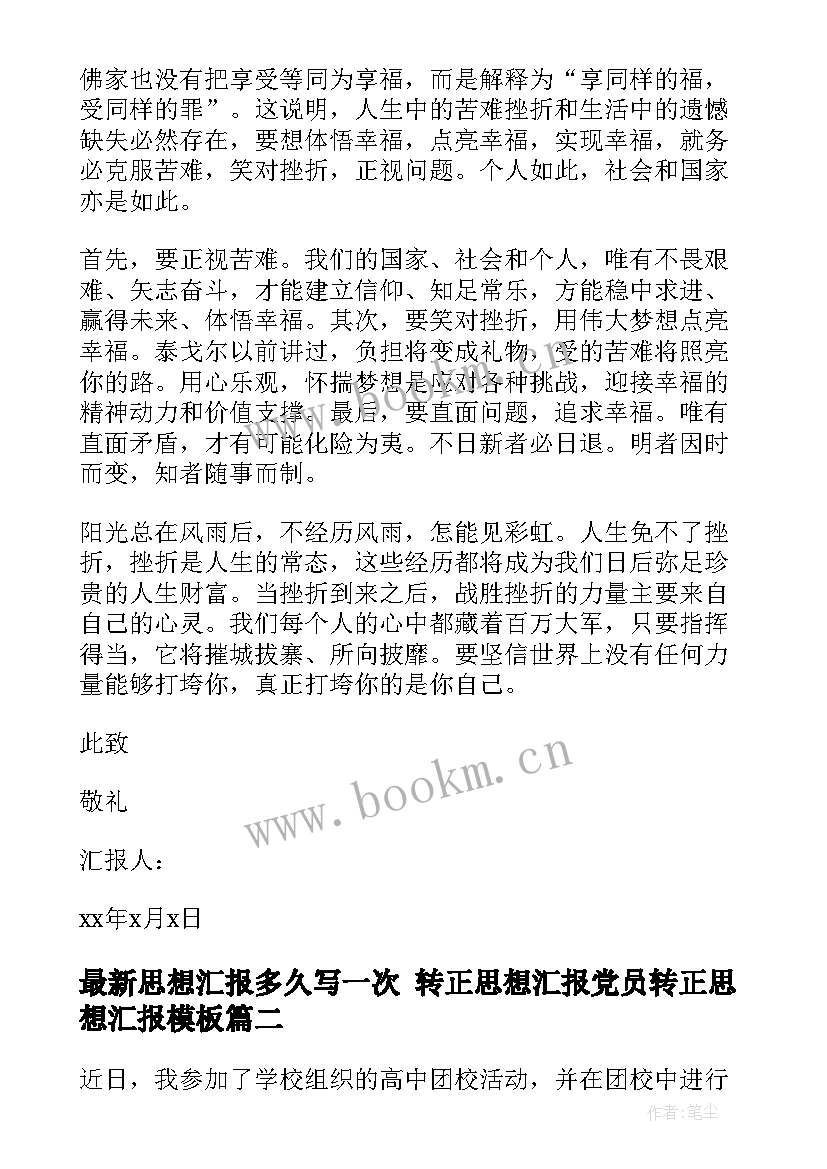 最新思想汇报多久写一次 转正思想汇报党员转正思想汇报(优质10篇)